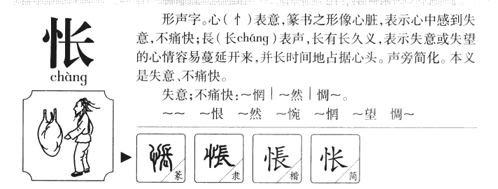 怅字五行属什么-怅字起名的寓意-怅字意思