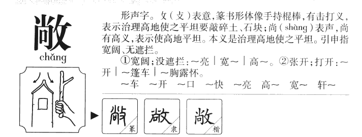 敞字五行属什么-敞字起名的寓意-敞字意思