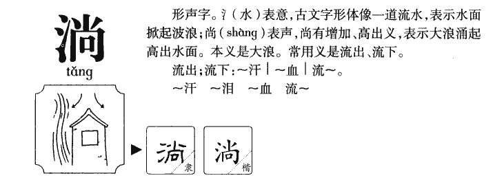 淌字五行属什么-淌字起名的寓意-淌字意思