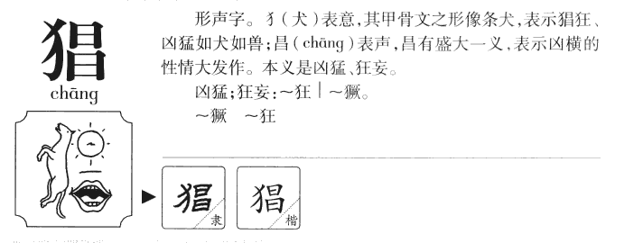 猖字五行属什么-猖字起名的寓意-猖字意思