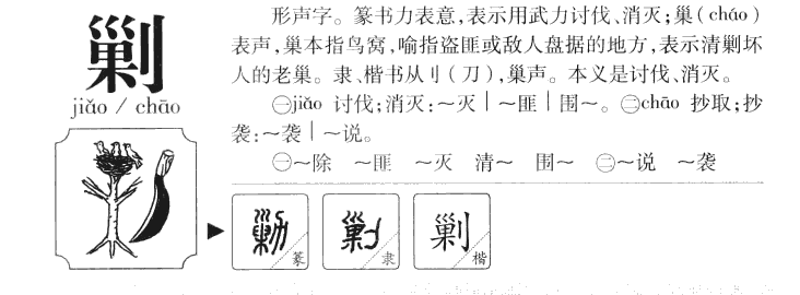 剿字五行属什么-剿字起名的寓意-剿字意思