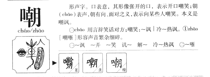 嘲字五行属什么-嘲字起名的寓意-嘲字意思