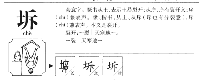 坼字五行属什么-坼字起名的寓意-坼字意思