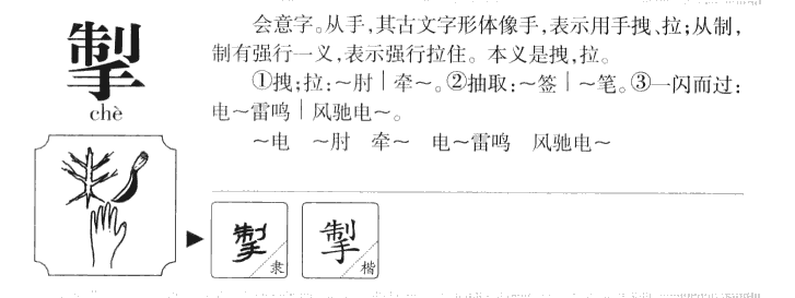 掣字五行属什么-掣字起名的寓意-掣字意思