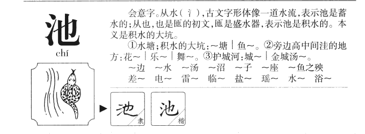 池字五行属什么-池字起名的寓意-池字意思