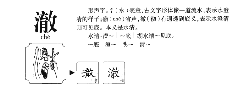 澈字五行属什么-澈字起名的寓意-澈字意思
