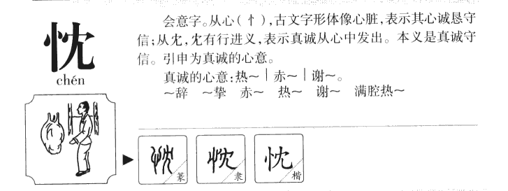 忱字五行属什么-忱字起名的寓意-忱字意思