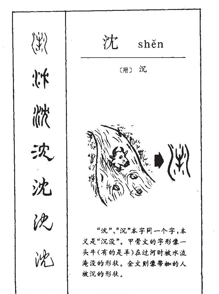 沈字五行属什么-沈字起名的寓意-沈字意思