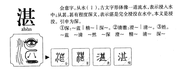 湛字五行属什么-湛字起名的寓意-湛字意思