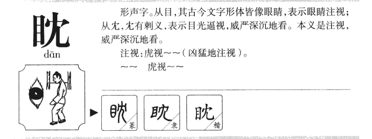 眈字五行属什么-眈字起名的寓意-眈字意思