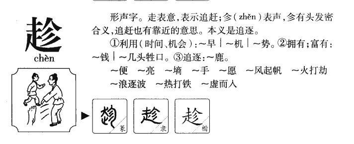 趁字五行属什么-趁字起名的寓意-趁字意思
