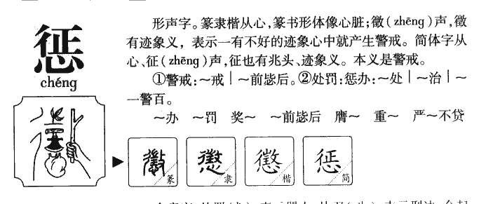 惩字五行属什么-惩字起名的寓意-惩字意思