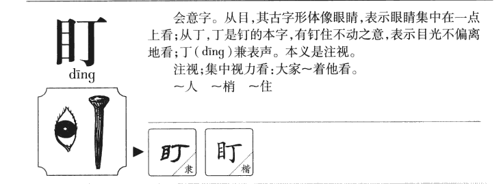 盯字五行属什么-盯字起名的寓意-盯字意思