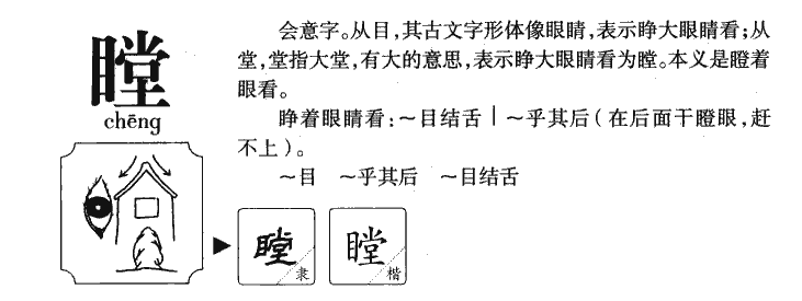 瞠字五行属什么-瞠字起名的寓意-瞠字意思
