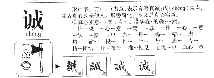 诚字五行属什么-诚字起名的寓意-诚字意思