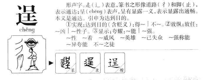 逞字五行属什么-逞字起名的寓意-逞字意思