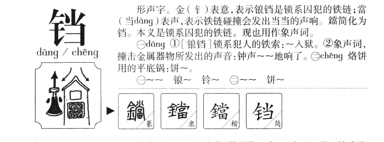 铛字五行属什么-铛字起名的寓意-铛字意思