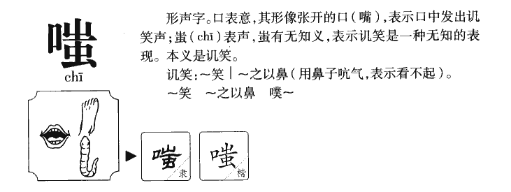 嗤字五行属什么-嗤字起名的寓意-嗤字意思