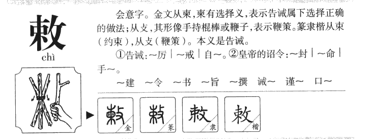 敕字五行属什么-敕字起名的寓意-敕字意思