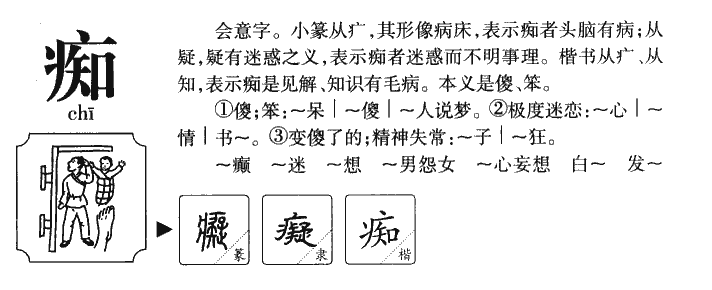 痴字五行属什么-痴字起名的寓意-痴字意思