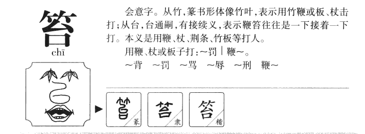笞字五行属什么-笞字起名的寓意-笞字意思