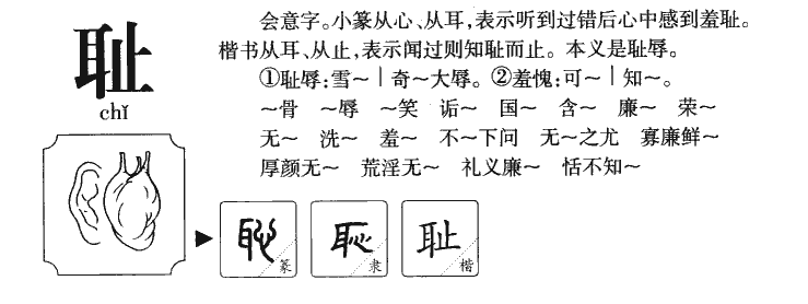 耻字五行属什么-耻字起名的寓意-耻字意思