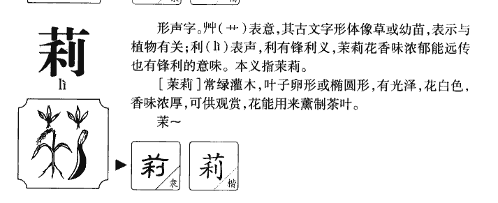 莉字五行属什么-莉字起名的寓意-莉字意思