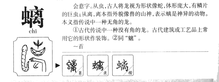 螭字五行属什么-螭字起名的寓意-螭字意思