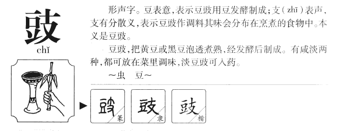 豉字五行属什么-豉字起名的寓意-豉字意思