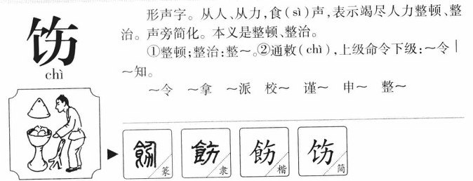 饬字五行属什么-饬字起名的寓意-饬字意思