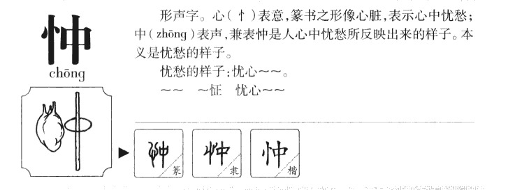 忡字五行属什么-忡字起名的寓意-忡字意思