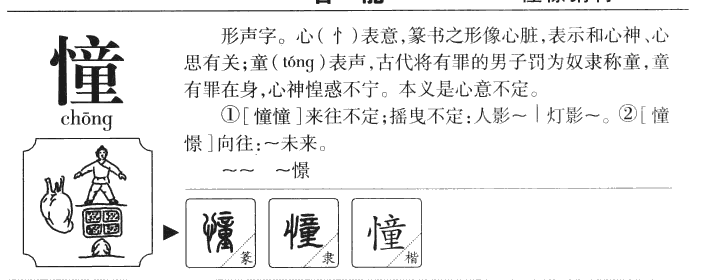 憧字五行属什么-憧字起名的寓意-憧字意思