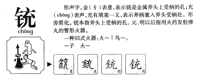 铳字五行属什么-铳字起名的寓意-铳字意思