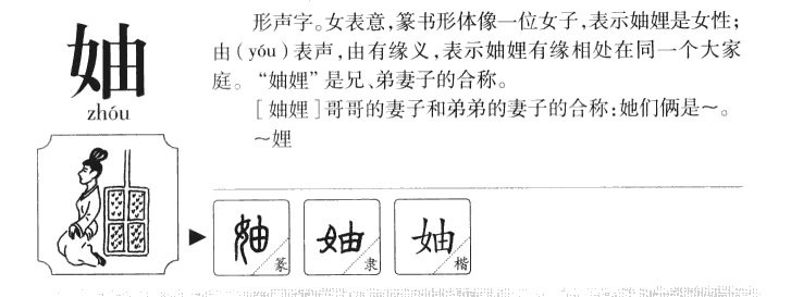 妯字五行属什么-妯字起名的寓意-妯字意思