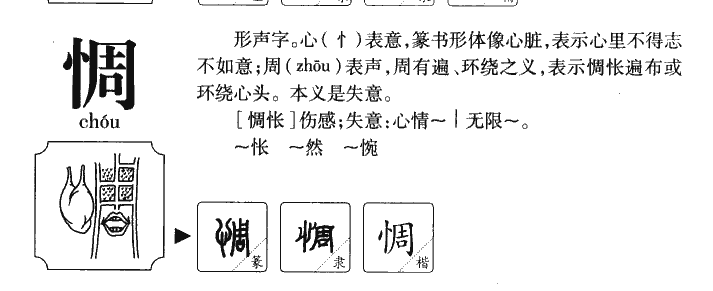 惆字五行属什么-惆字起名的寓意-惆字意思