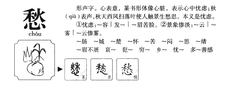愁字五行属什么-愁字起名的寓意-愁字意思