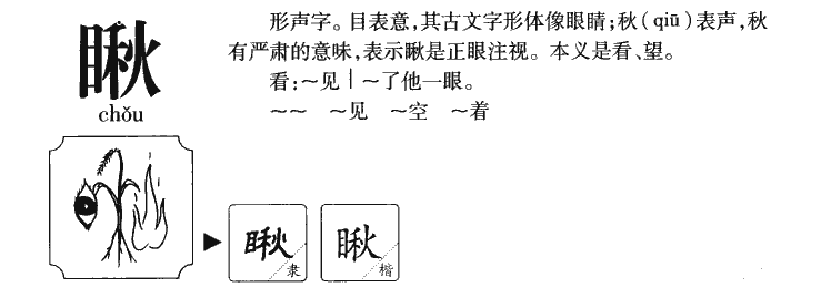 瞅字五行属什么-瞅字起名的寓意-瞅字意思