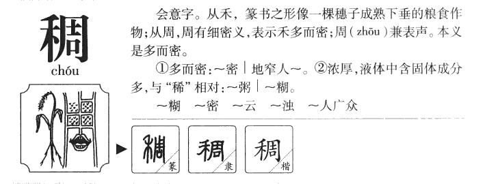 稠字五行属什么-稠字起名的寓意-稠字意思