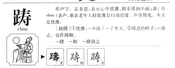 踌字五行属什么-踌字起名的寓意-踌字意思