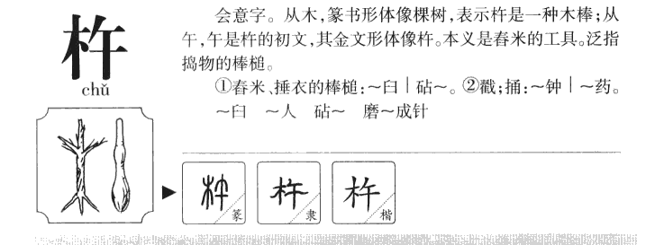 杵字五行属什么-杵字起名的寓意-杵字意思