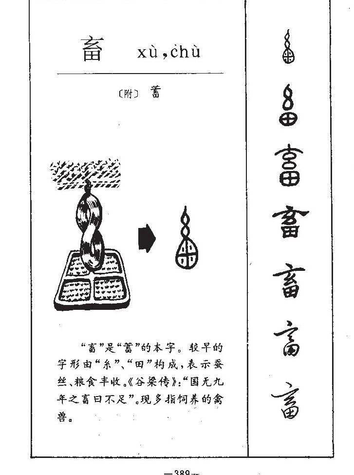 畜字五行属什么-畜字起名的寓意-畜字意思