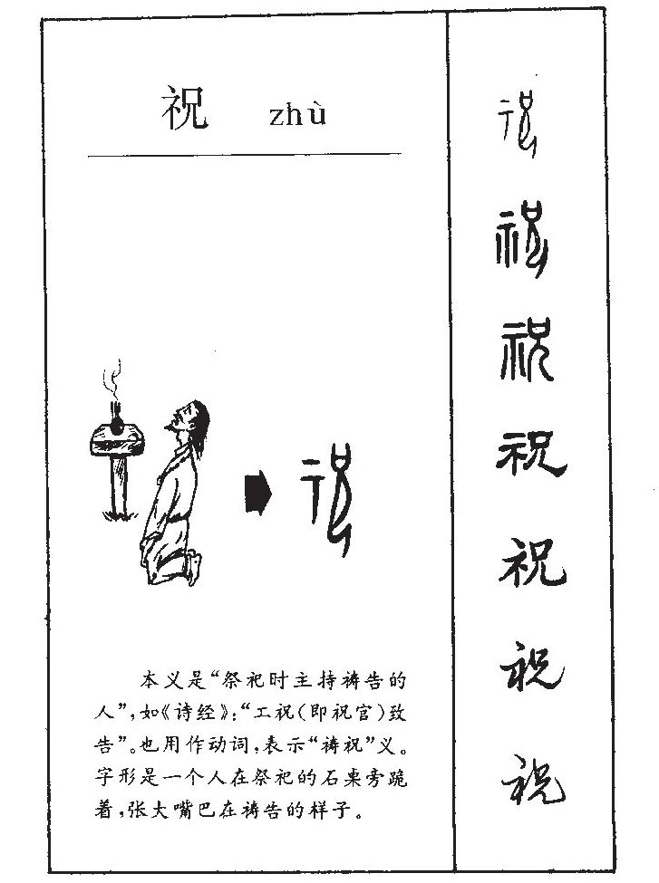 祝字五行属什么-祝字起名的寓意-祝字意思