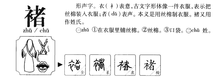 褚字五行属什么-褚字起名的寓意-褚字意思