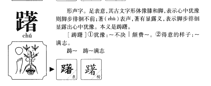 躇字五行属什么-躇字起名的寓意-躇字意思
