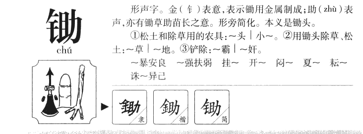锄字五行属什么-锄字起名的寓意-锄字意思