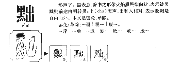 黜字五行属什么-黜字起名的寓意-黜字意思