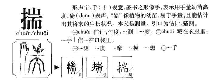 揣字五行属什么-揣字起名的寓意-揣字意思