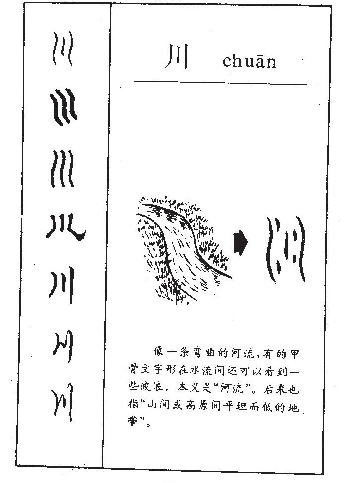 川字五行属什么-川字起名的寓意-川字意思