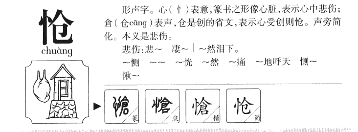 怆字五行属什么-怆字起名的寓意-怆字意思