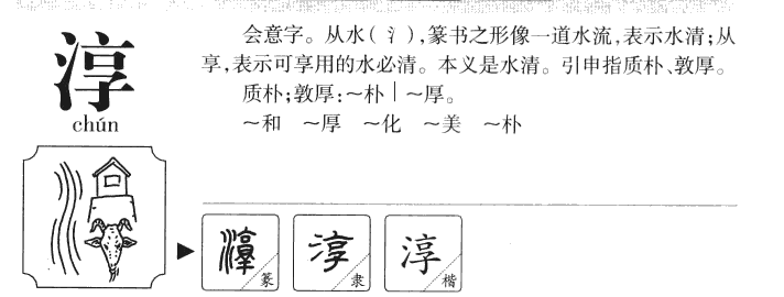 淳字五行属什么-淳字起名的寓意-淳字意思